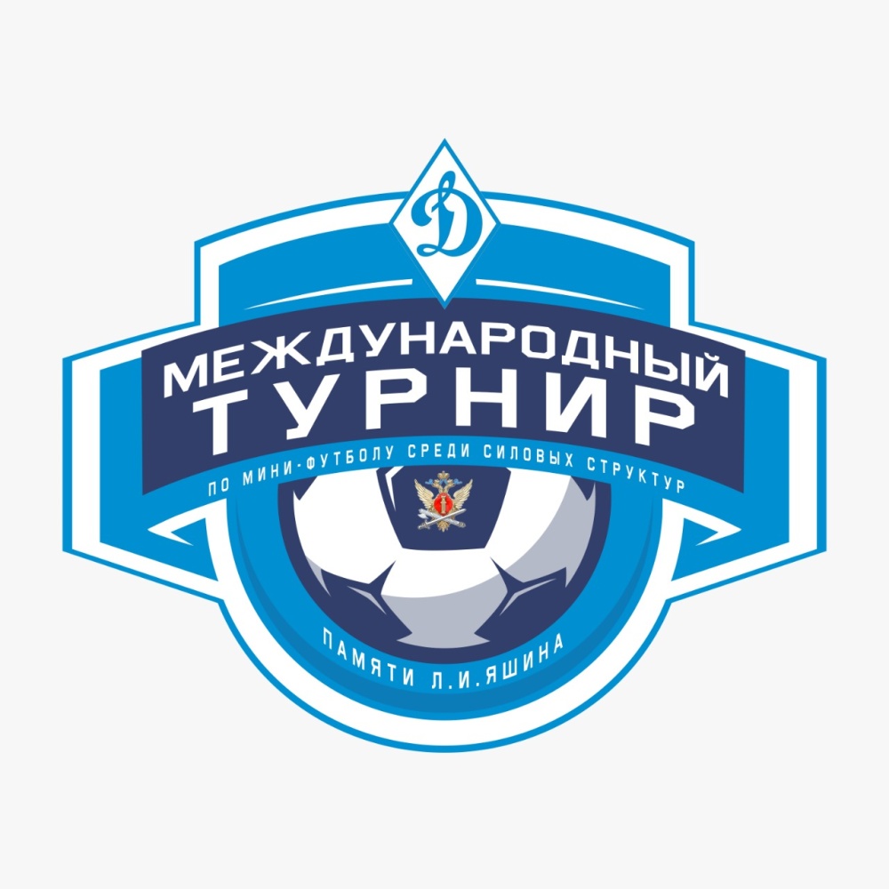  II Международный турнир по мини-футболу среди силовых структур, посвящённый памяти Л.И. Яшина