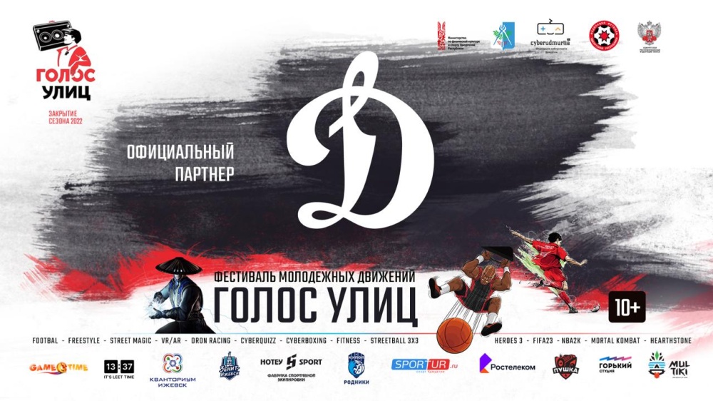 Финал фестиваля «Голос Улиц» состоится в «Динамо»